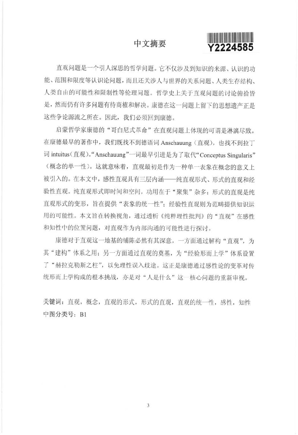 康德《纯粹理性批判》中直观问题的探讨