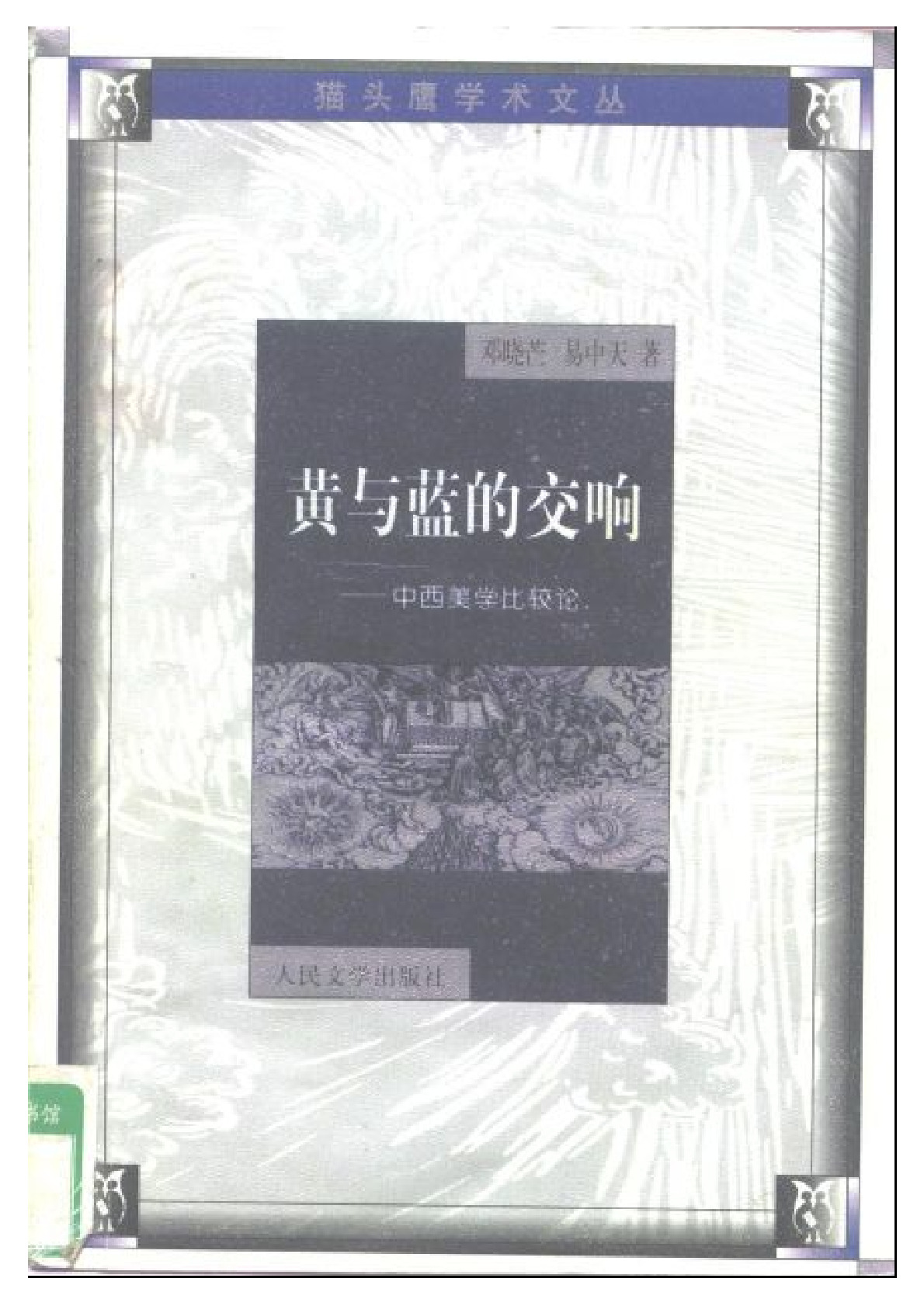 黄与蓝的交响：中西美学比较论.邓晓芒.易中天著.人民文学出版社.199907