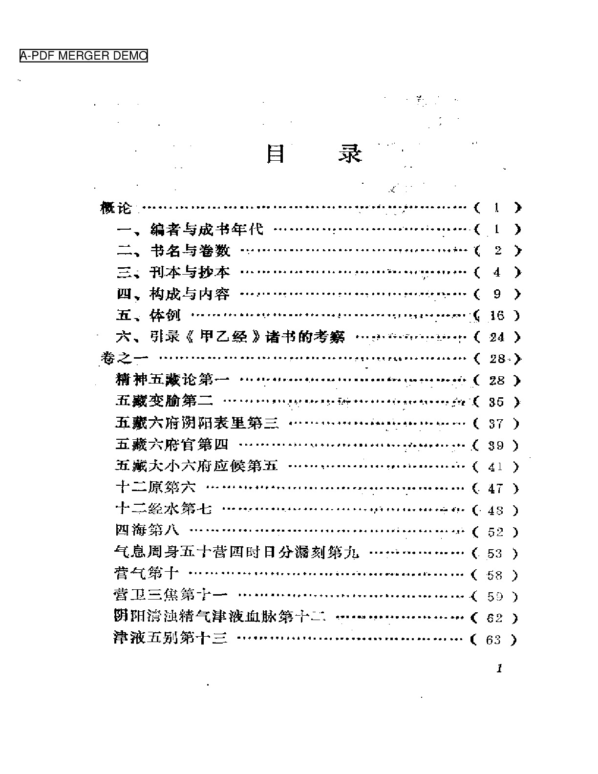 黄帝针灸甲乙经（黄龙祥校本）