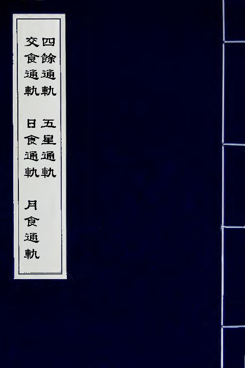 交食通轨日食通轨月食通轨四馀通轨五星通轨  不著撰者