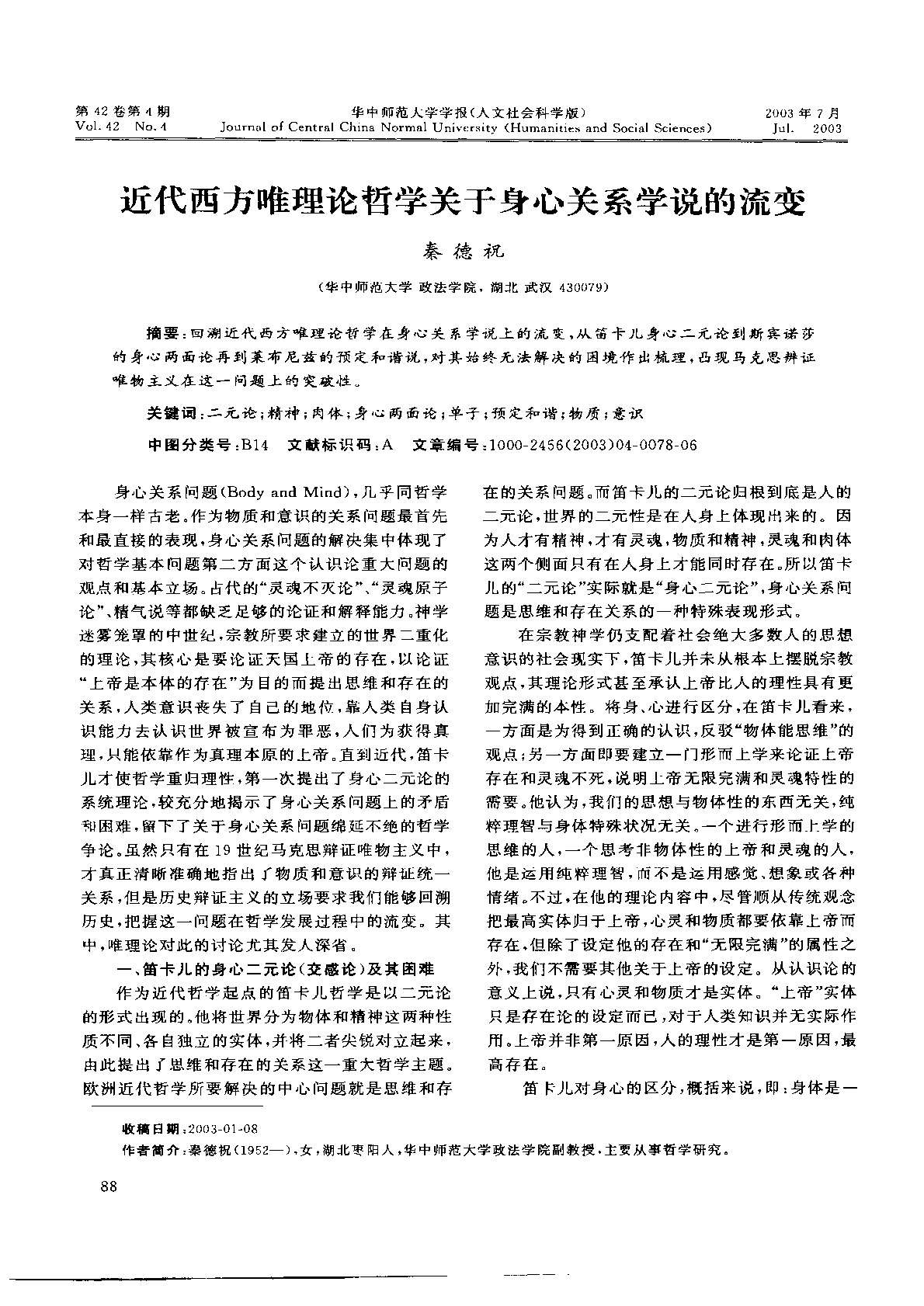 近代西方唯理论哲学关于身心关系学说的流变