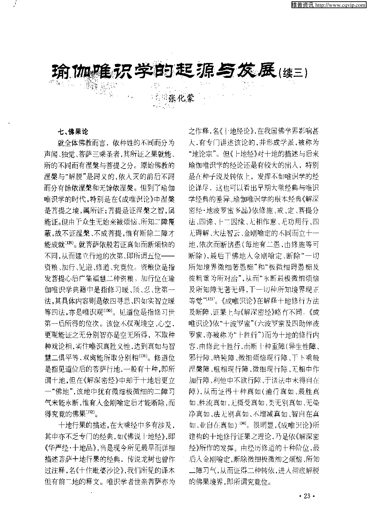 瑜伽唯识学的起源与发展（续三）.PDF