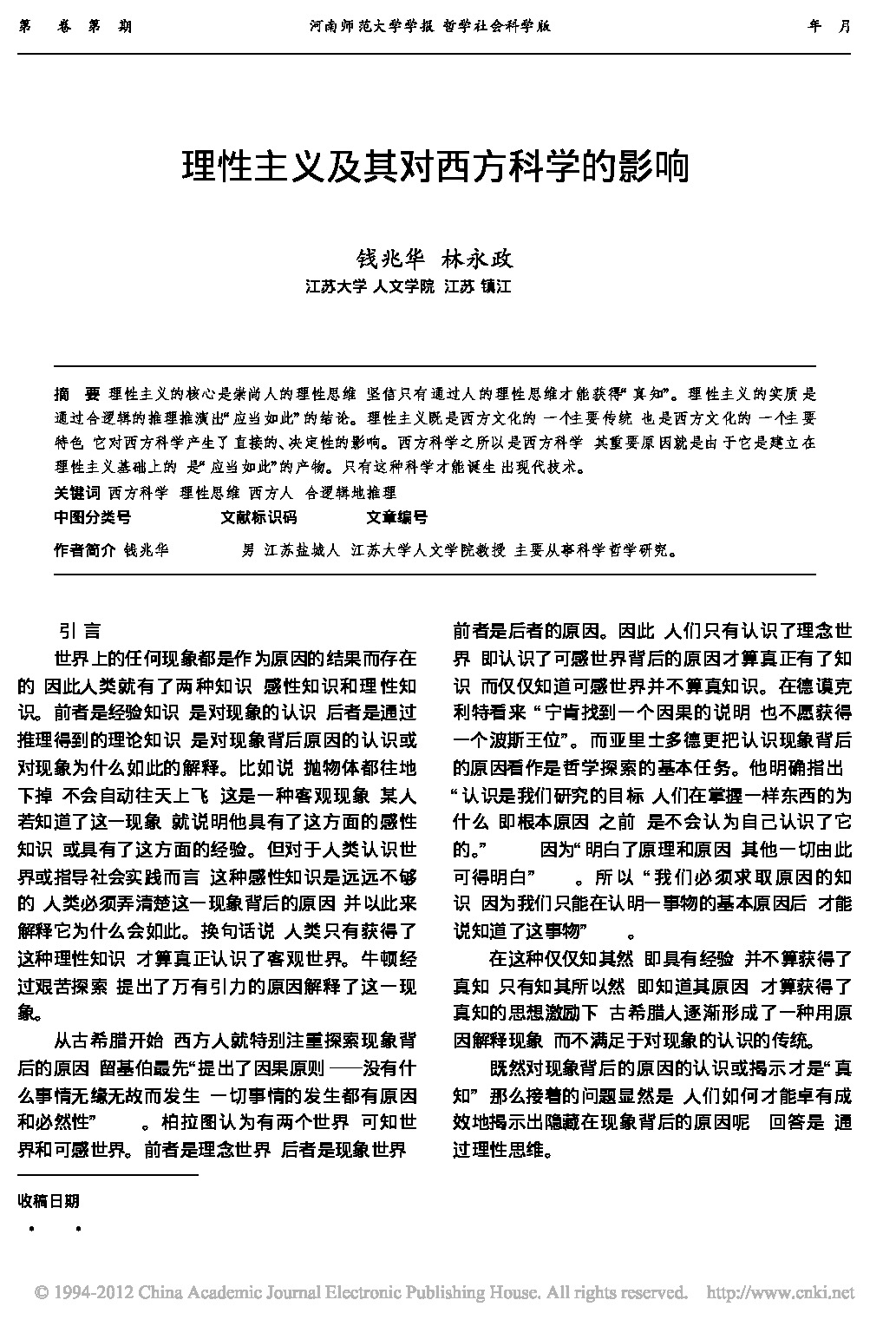 理性主义及其对西方科学的影响_钱兆华