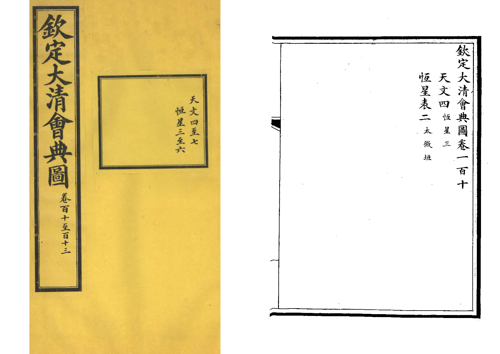 钦定大清会典图——天文（下）