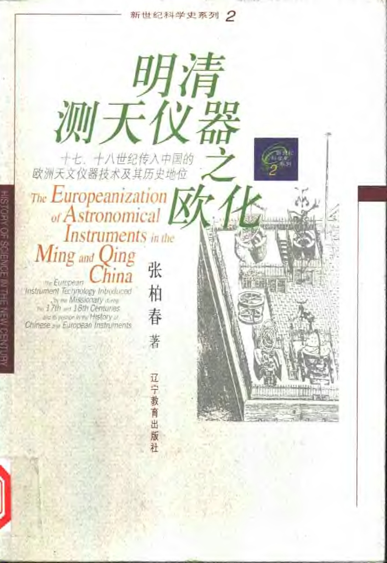 明清测天仪器之欧化：十七、十八世纪传入中国的欧洲天文仪器技术及其历史
