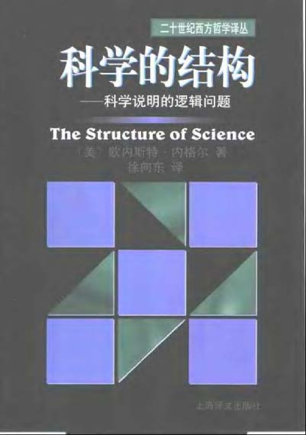 [科学的结构－科学说明的逻辑问题].[美]欧内斯特·内格尔.扫描版