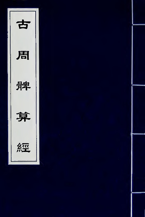 古周髀算经 （汉）赵君卿注