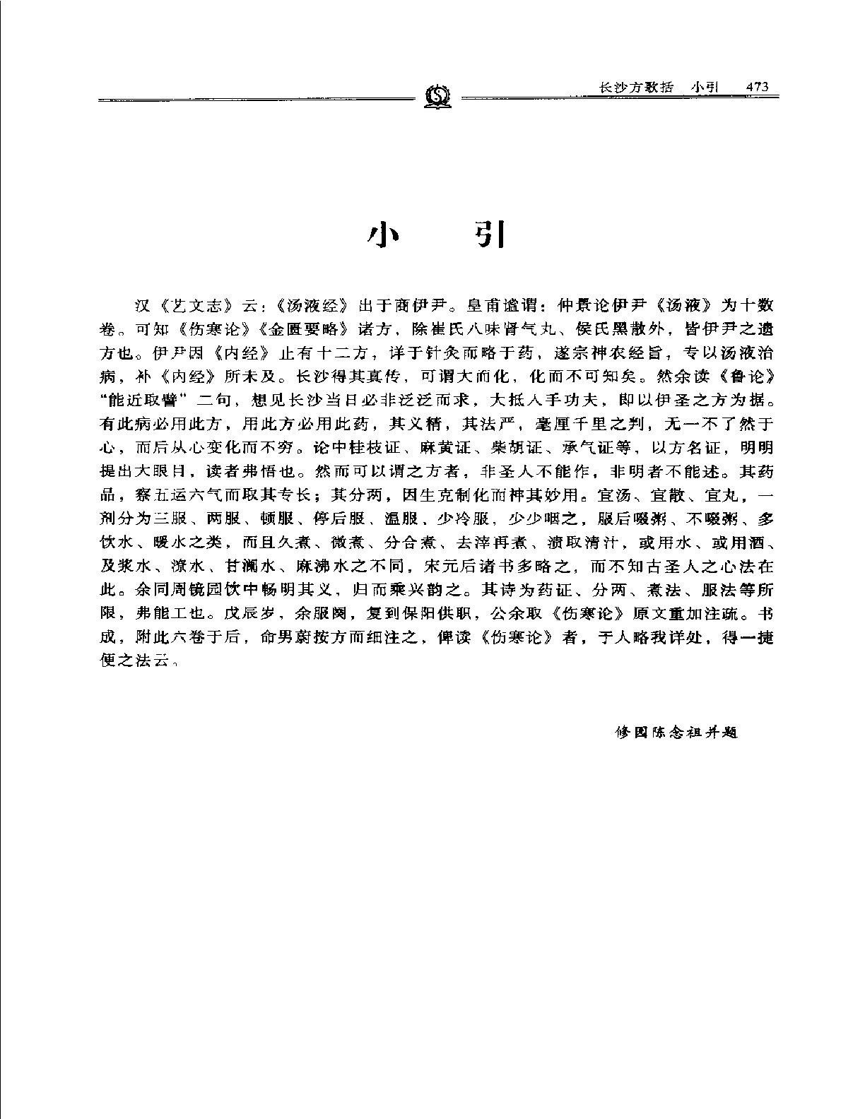 长沙方歌括——陈修园.PDF