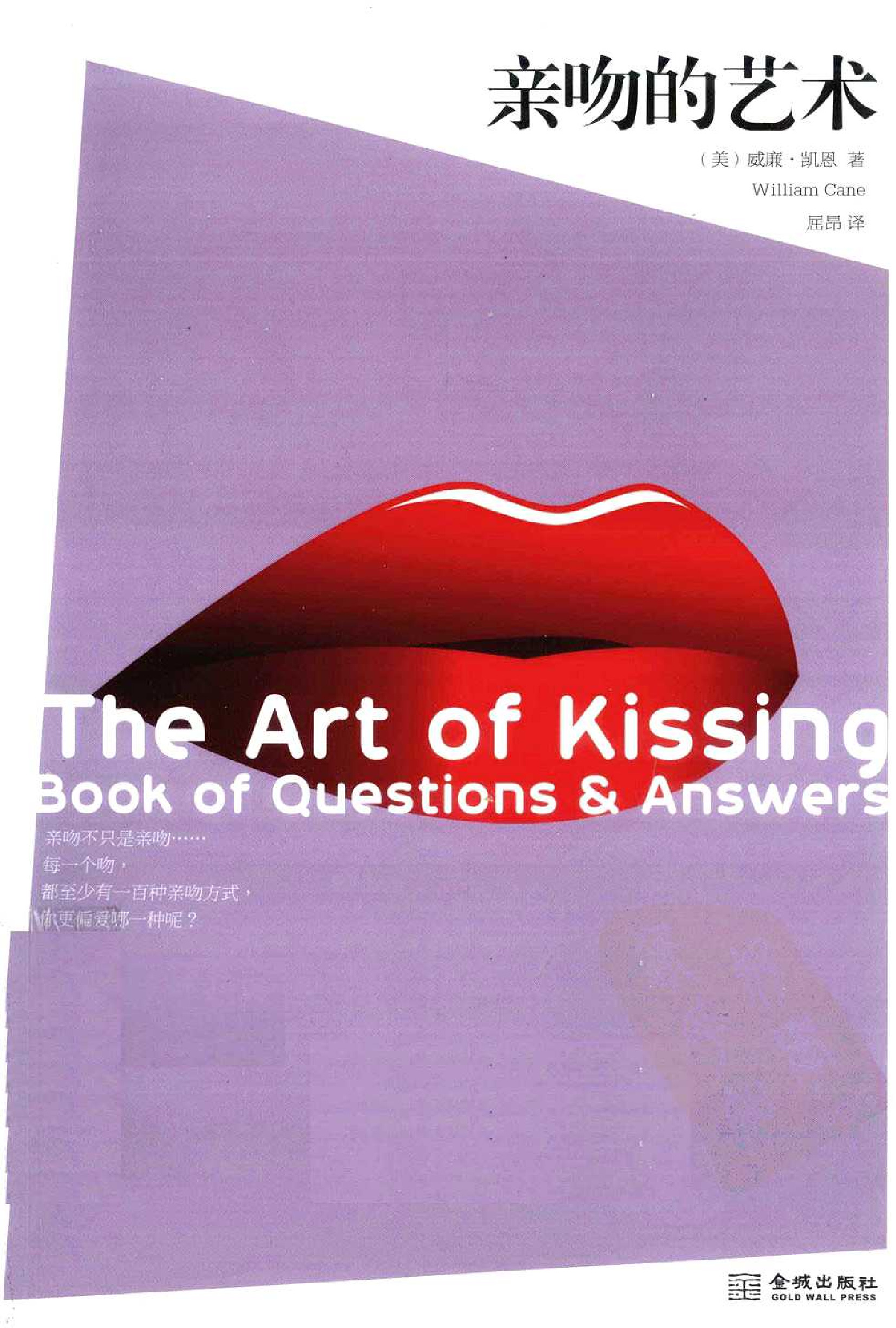 [亲吻的艺术].威廉·凯恩.著.屈昂.译.扫描版