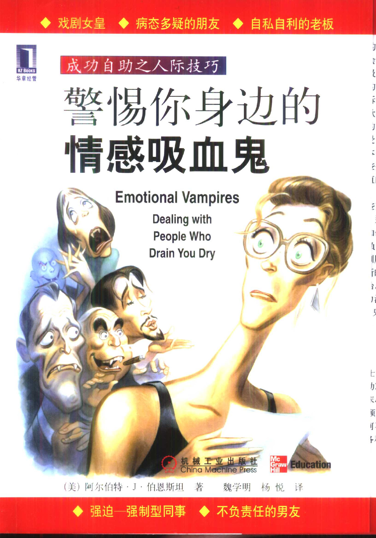 [警惕你身边的情感吸血鬼].[Emotional.Vampires].(伯恩斯坦).影印版