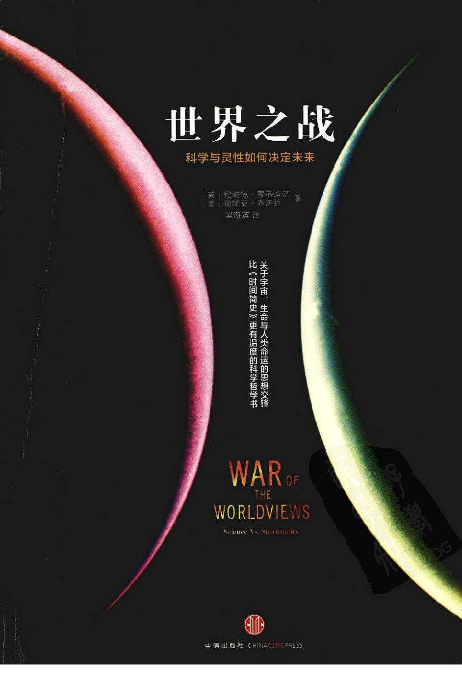 世界之战：科学与灵性如何决定未来（英）伦纳德·蒙洛迪诺