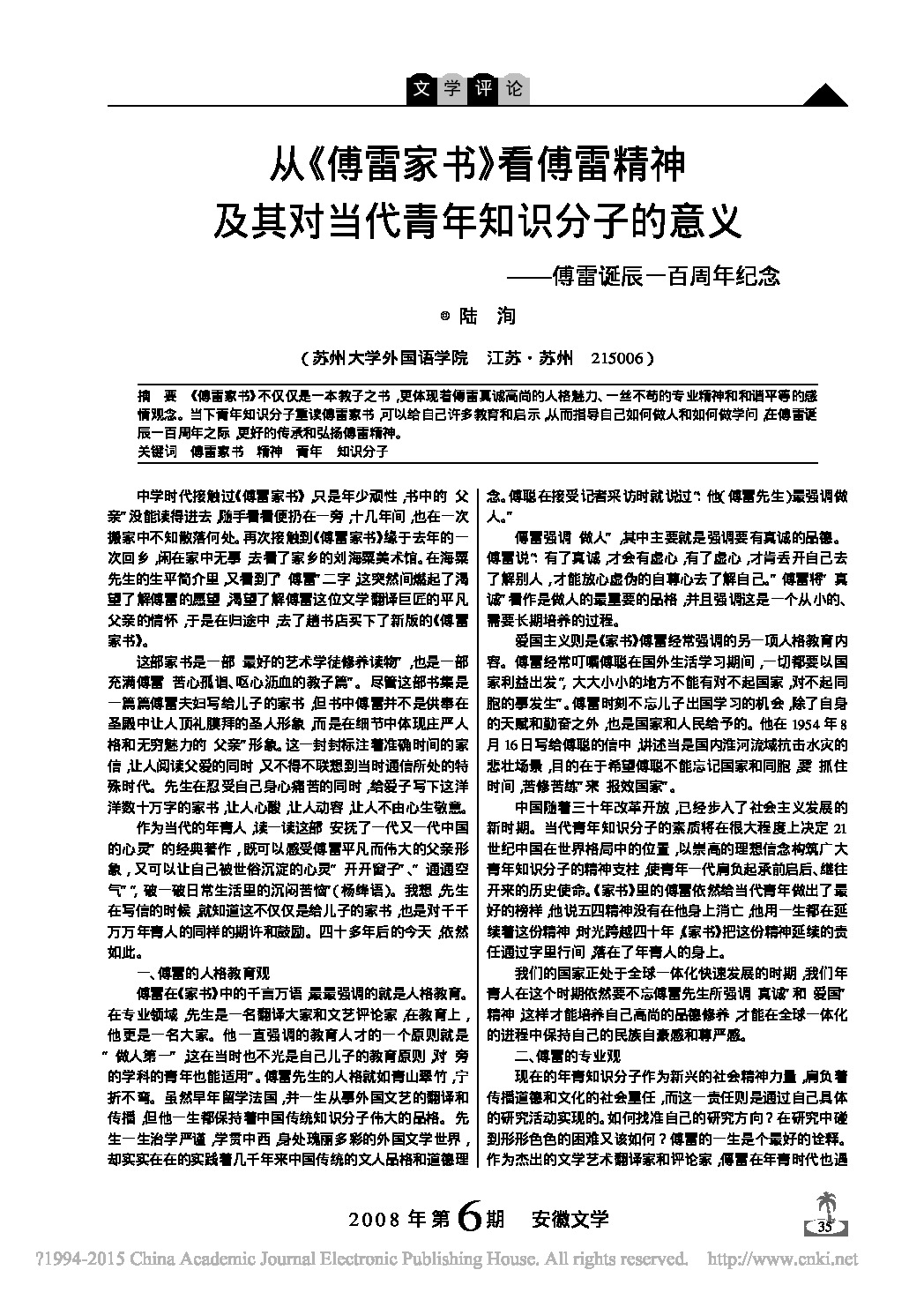 从_傅雷家书_看傅雷精神及其对当_省略_分子的意义_傅雷诞辰一百周年纪念_陆洵