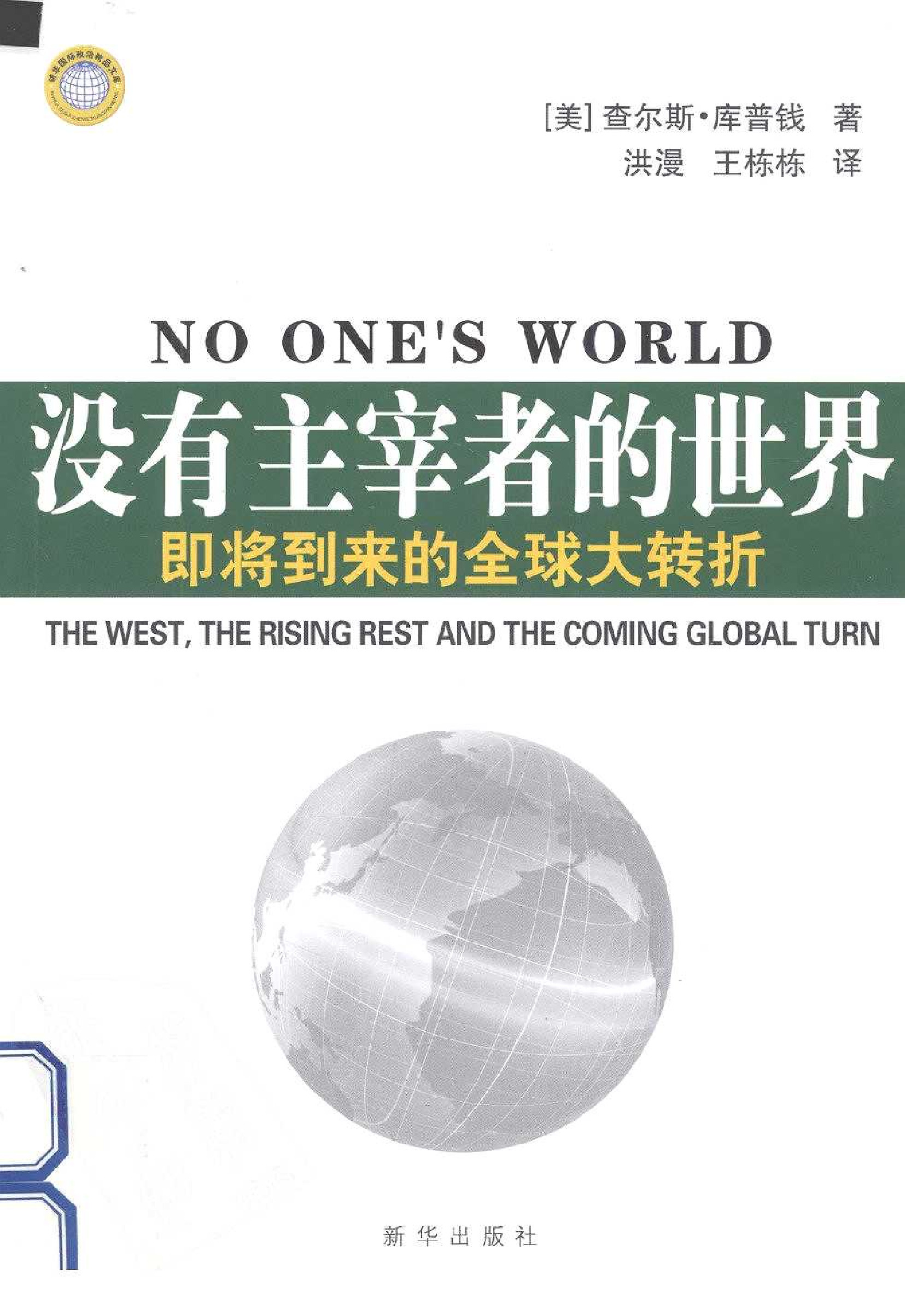 没有主宰者的世界：即将到来的全球大转折（美）查尔斯·库普钱