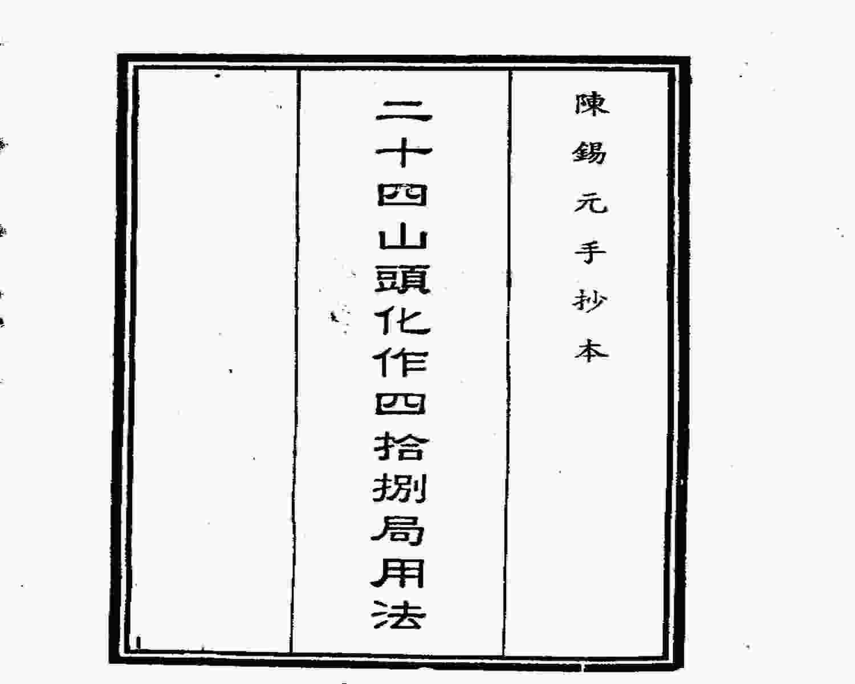 二十四山头化作四十八局用法