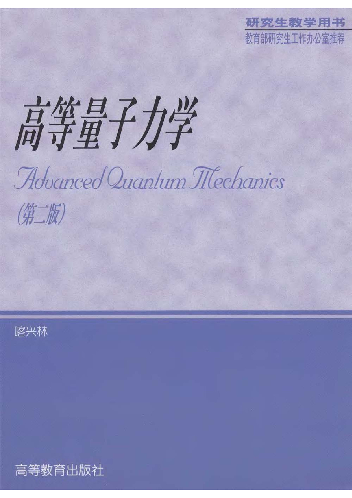 高等量子力学(第2版)-喀兴林-高等教育出版社-1999