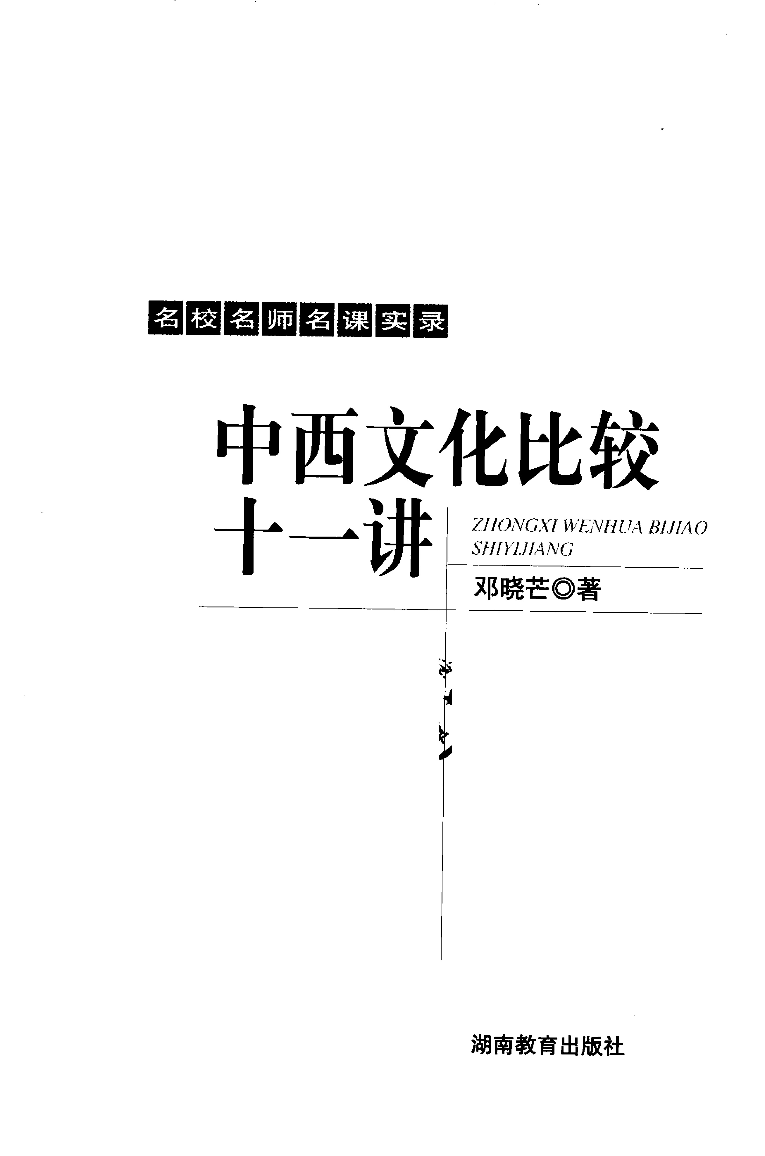 中西文化比较十一讲.邓晓芒著.湖南教育出版社