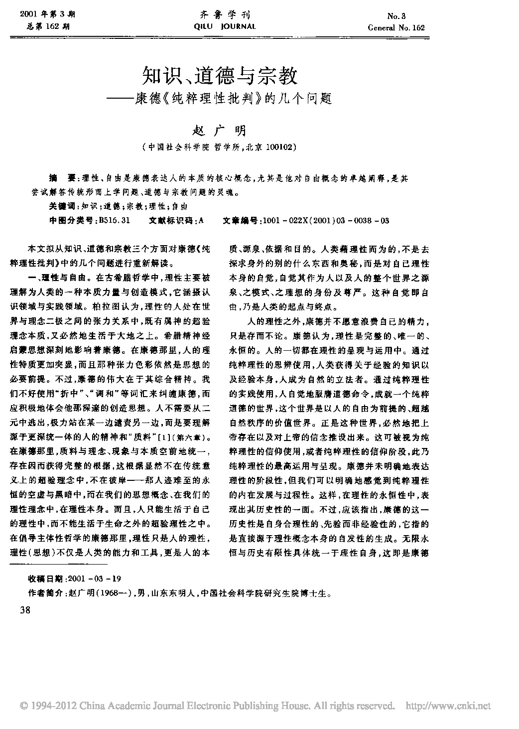 知识、道德与宗教──康德《纯粹理性批判》的几个问题