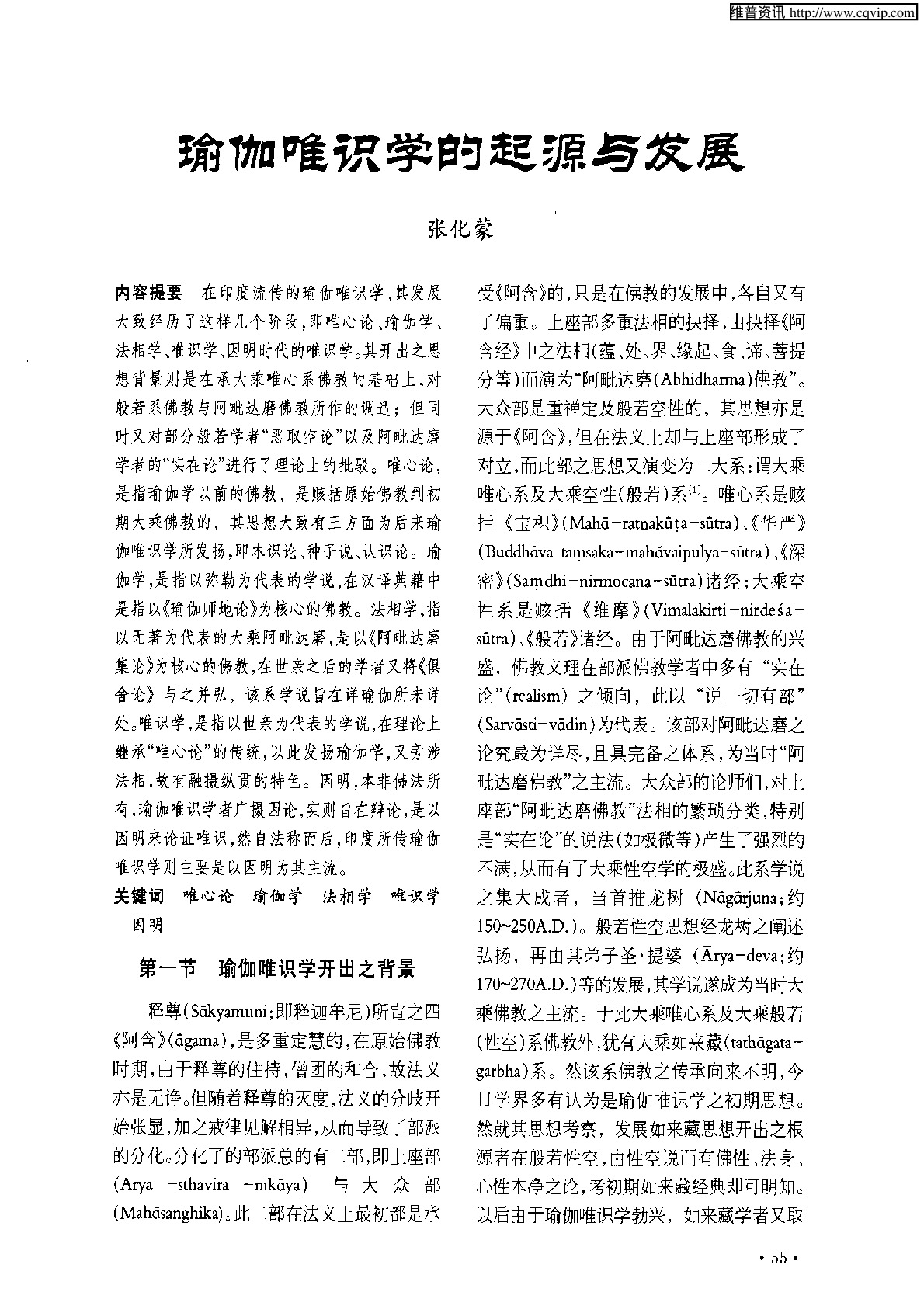 瑜伽唯识学的起源与发展.PDF