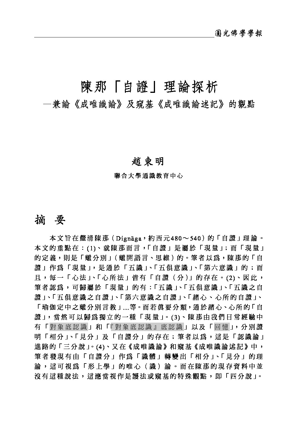 陳那自證理論探析—兼論《成唯識論》及窺基《成唯識論述記》的觀點趙東明