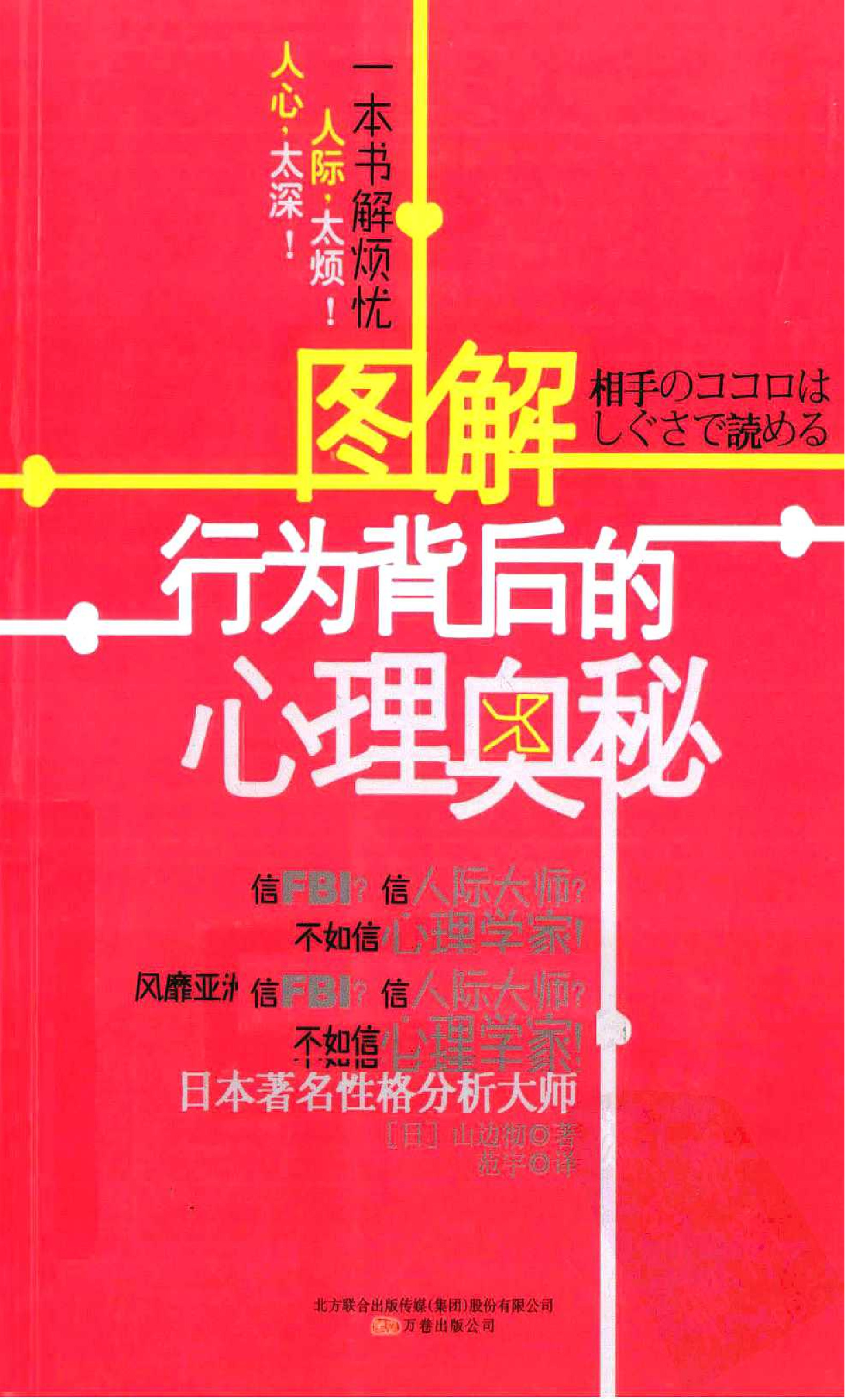 [图解行为背后的心理奥秘].(日)山边彻.扫描版.PDF