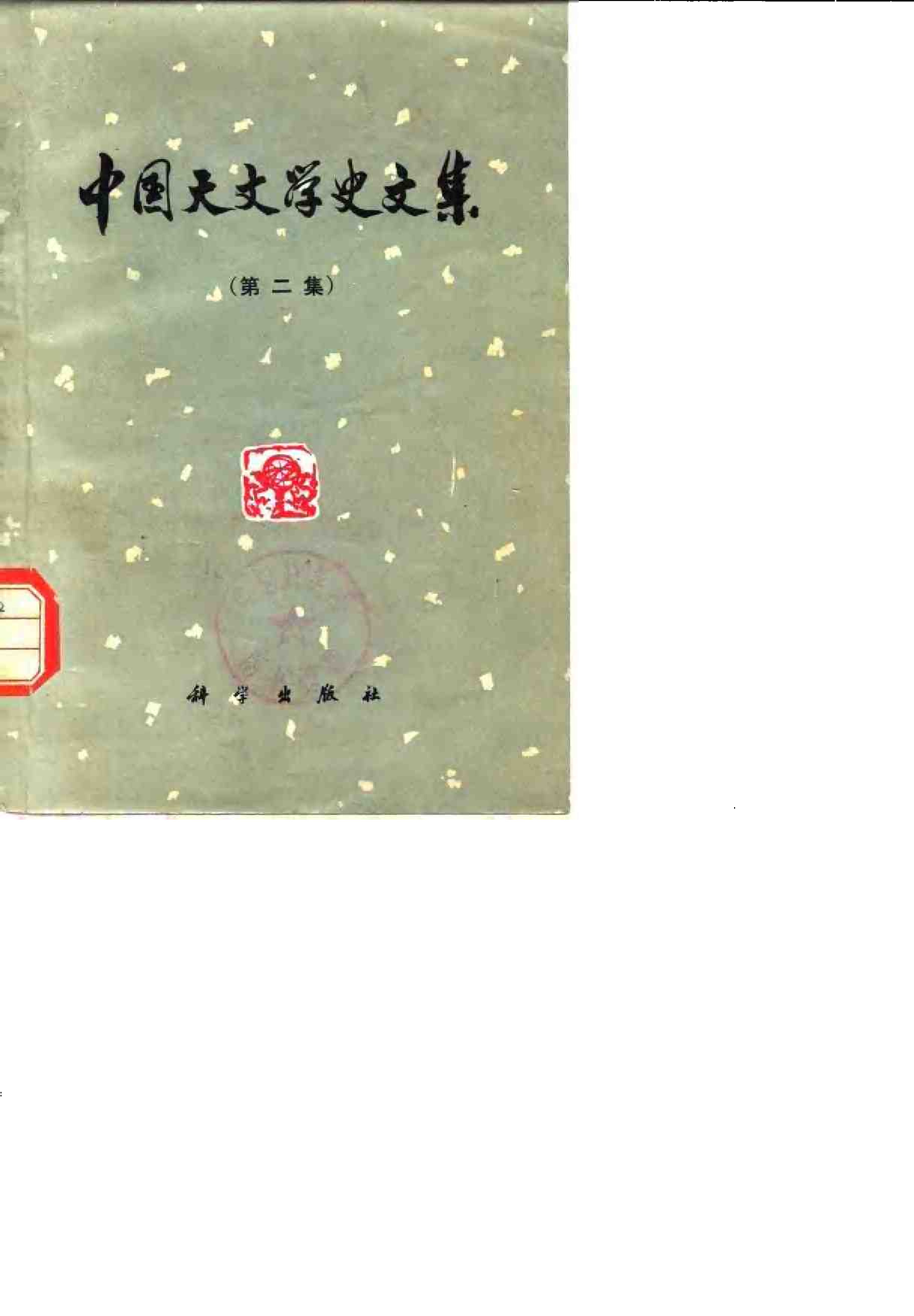 中国天文学史文集（第二集）