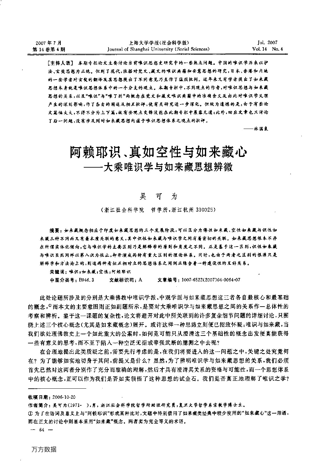 阿赖耶识、真如空性与如来藏心——大乘唯识学与如来藏思想辨微