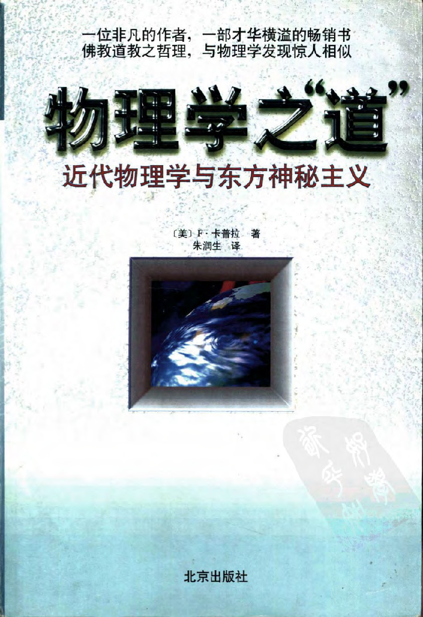 物理学之道：近代物理学与东方神秘主义.