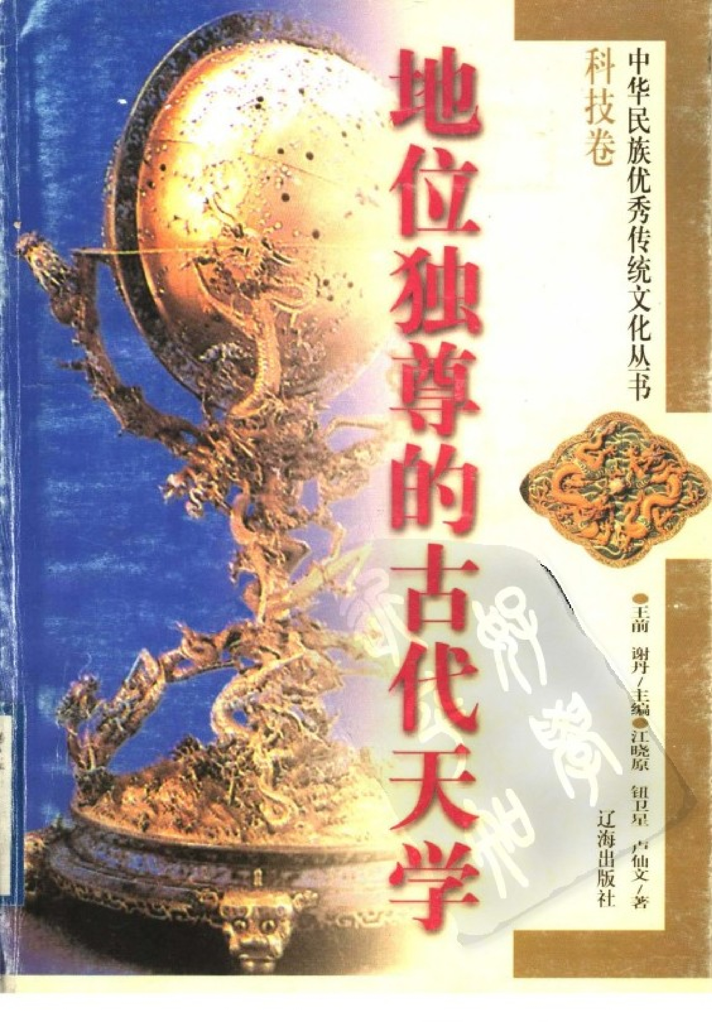 地位独尊的古代天学