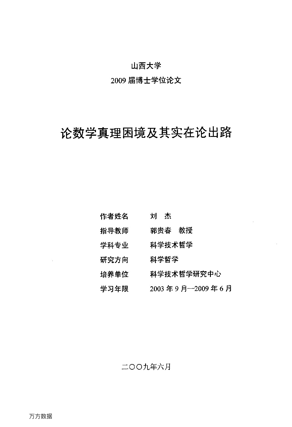 论数学真理困境及其实在论出路