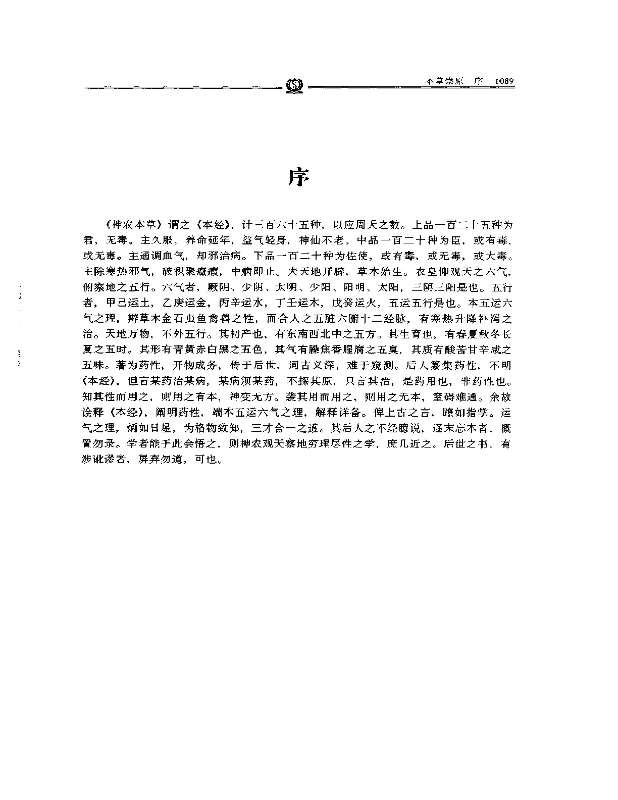 本草崇原——张志聪.PDF