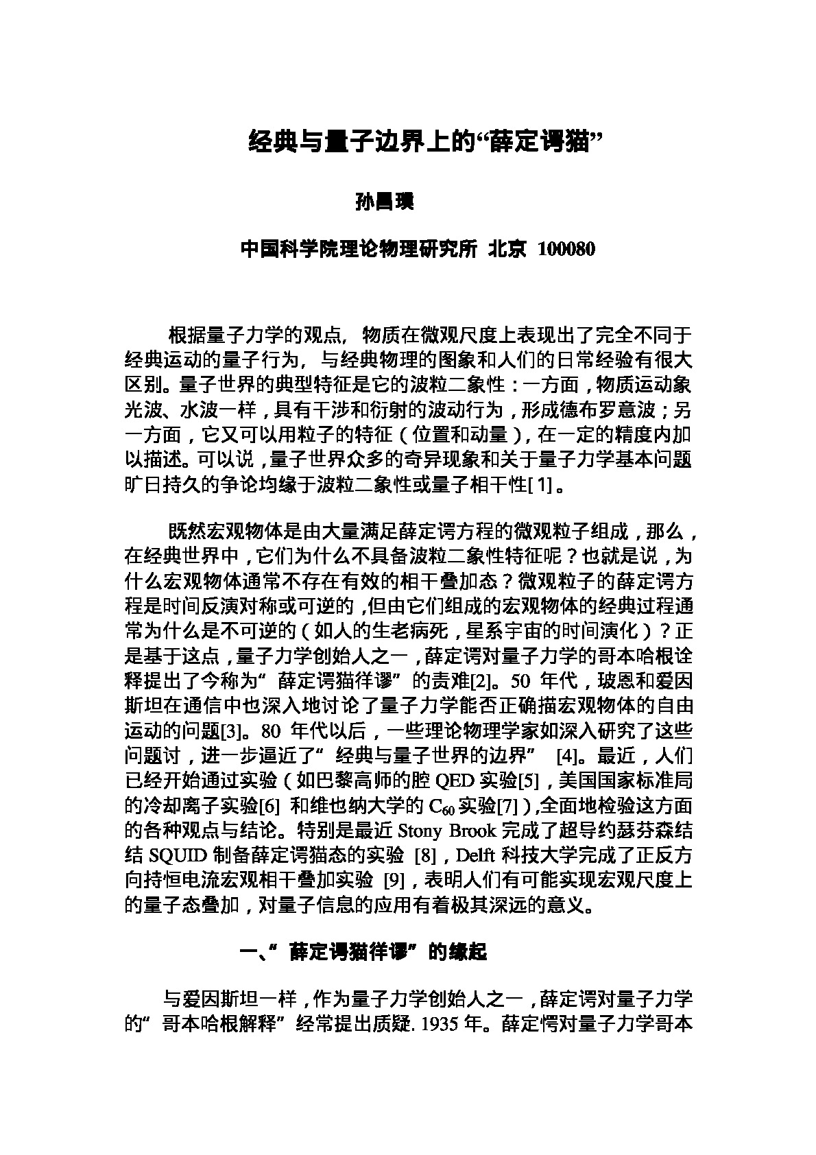 经典与量子边界上的“薛定谔猫”