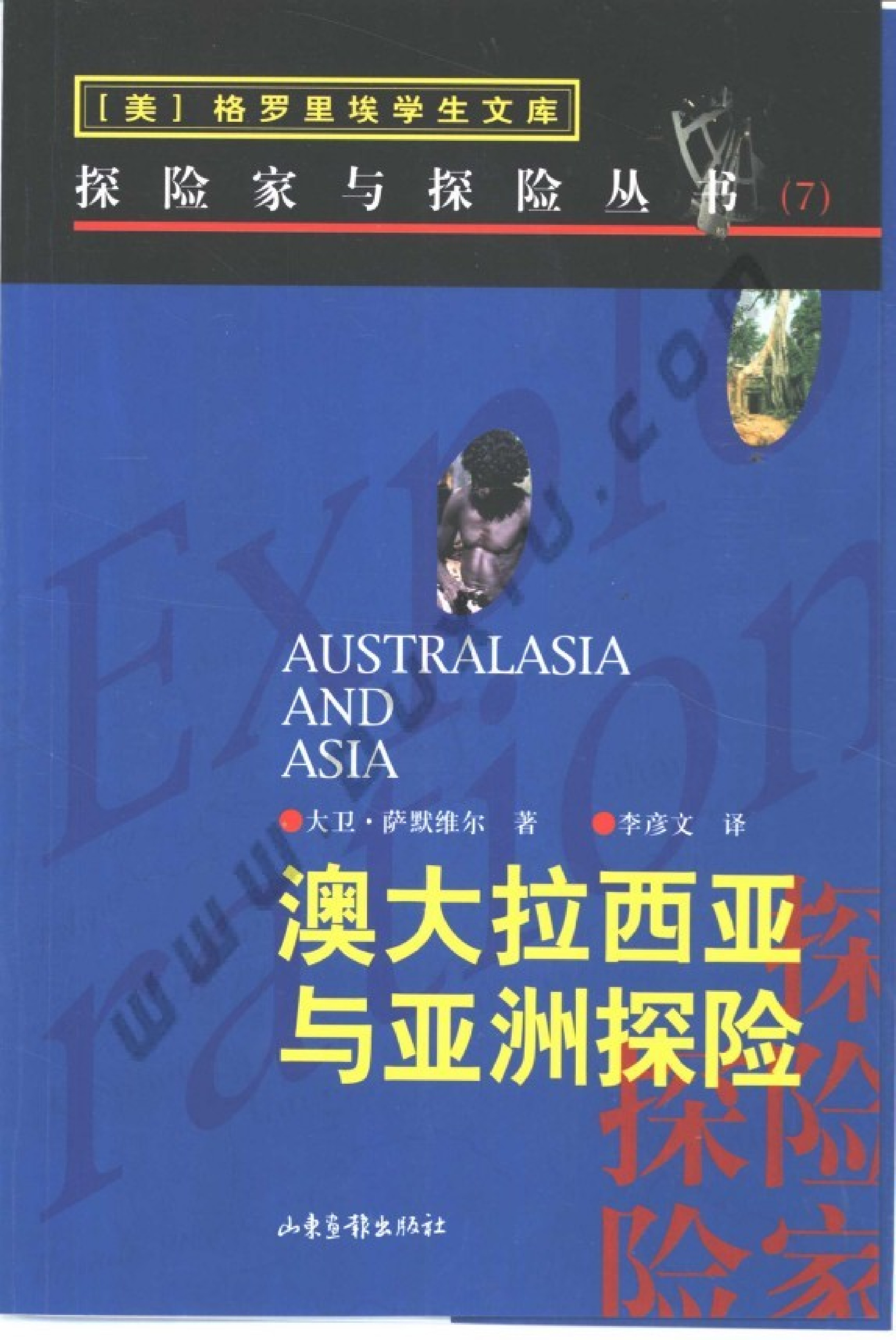 07 澳大拉西亚与亚洲探险