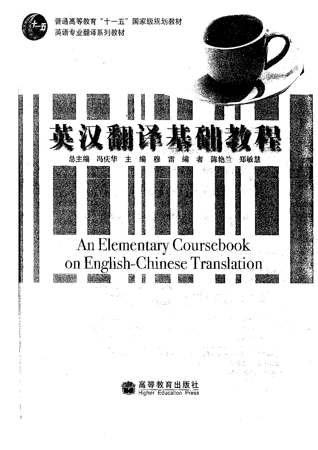 广外：穆雷《英汉翻译基础教程》扫描版.PDF