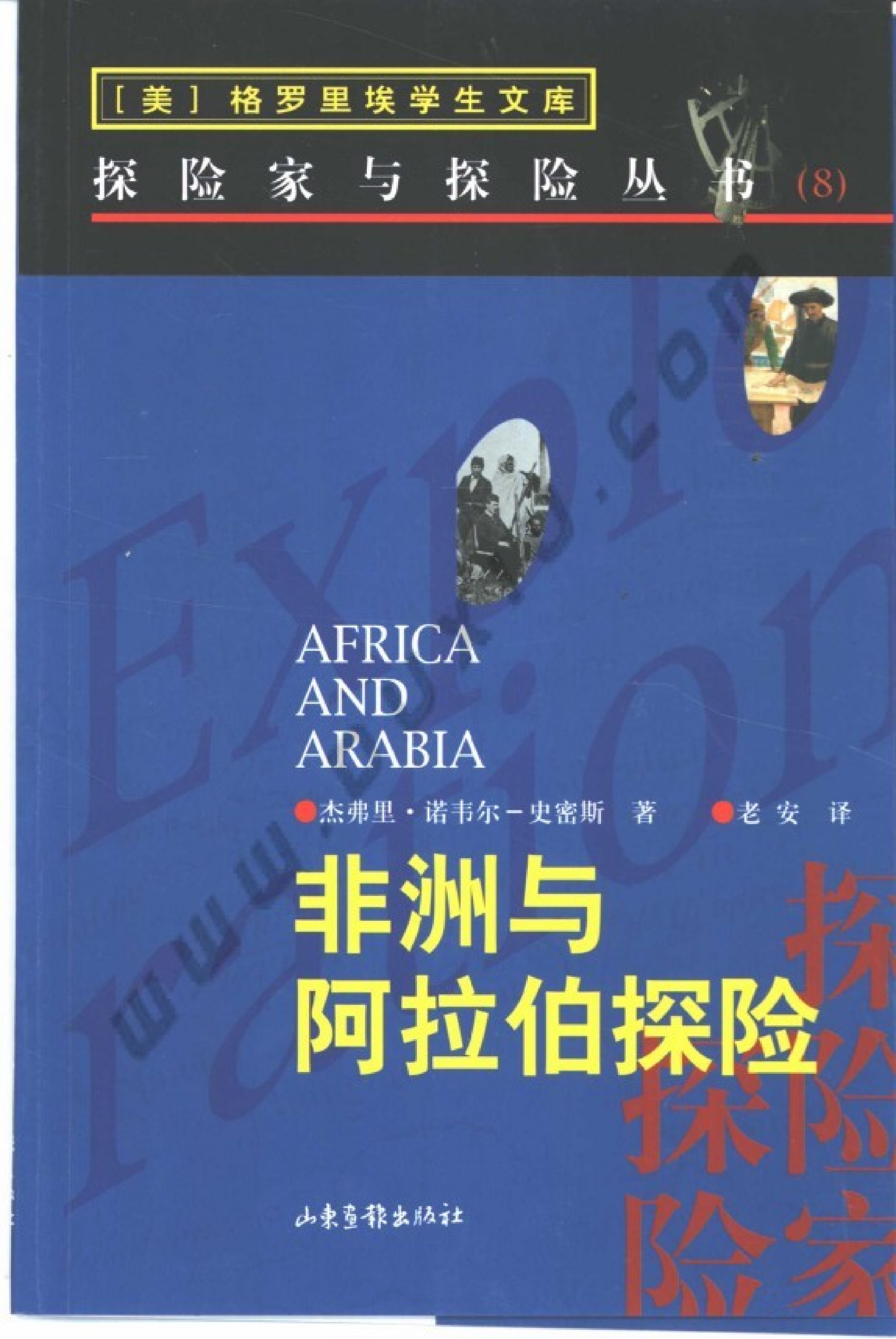 08 非洲与阿拉伯探险