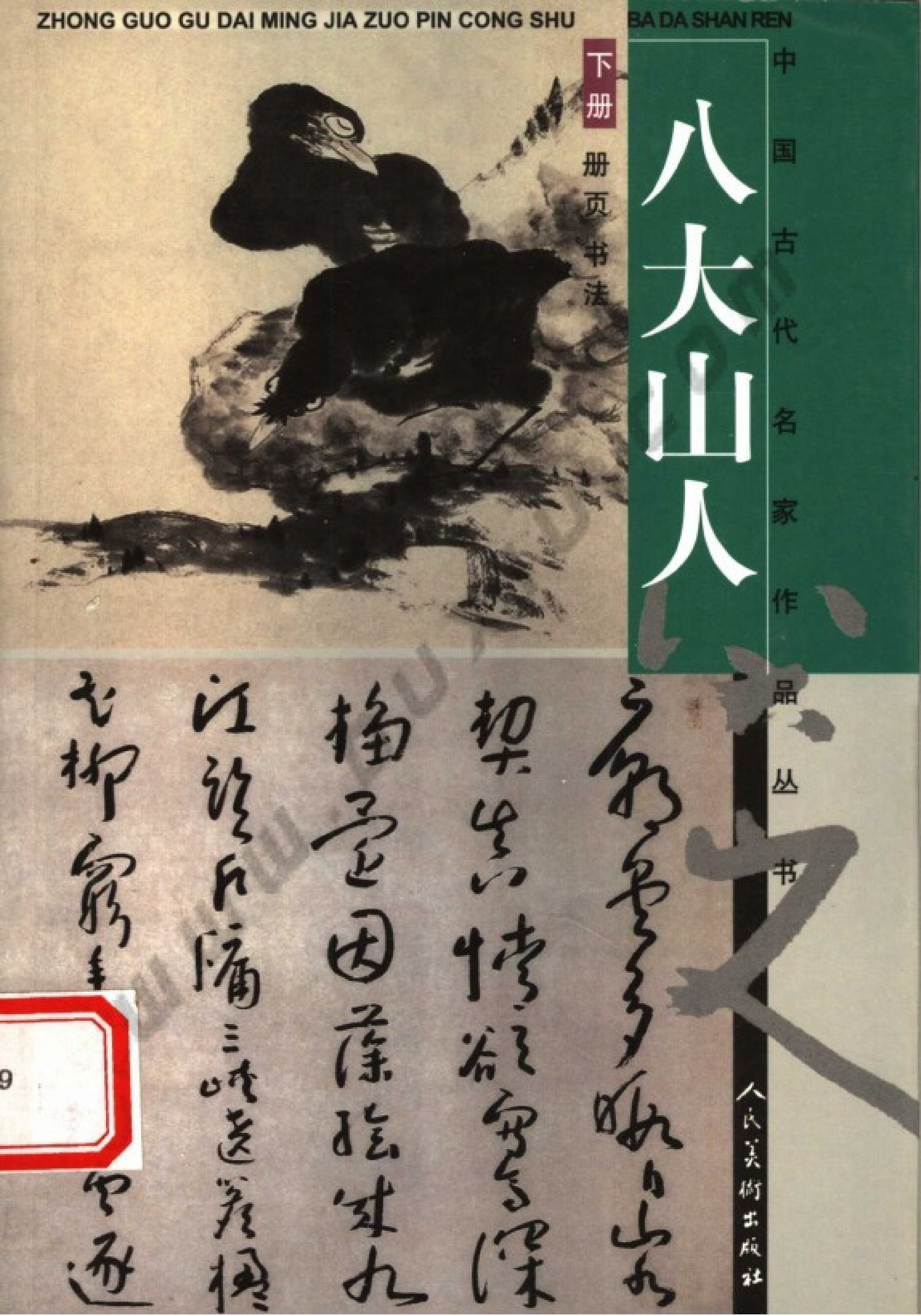 中国古代名家作品丛书 八大山人 下册