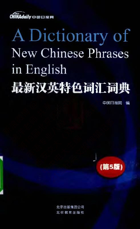 汉英特色词汇词典 (第5版).PDF