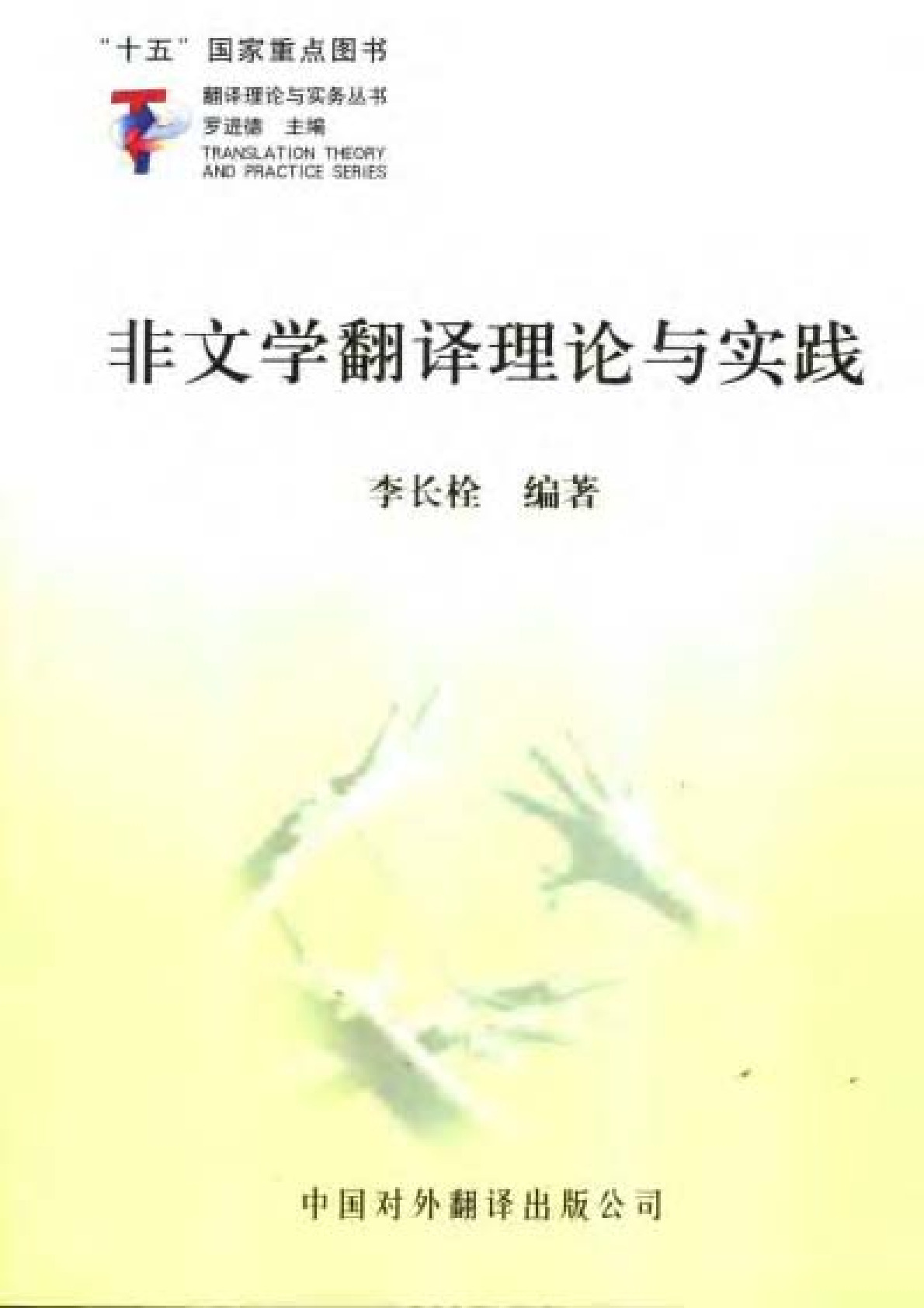 李长栓 非文学翻译理论与实践.PDF