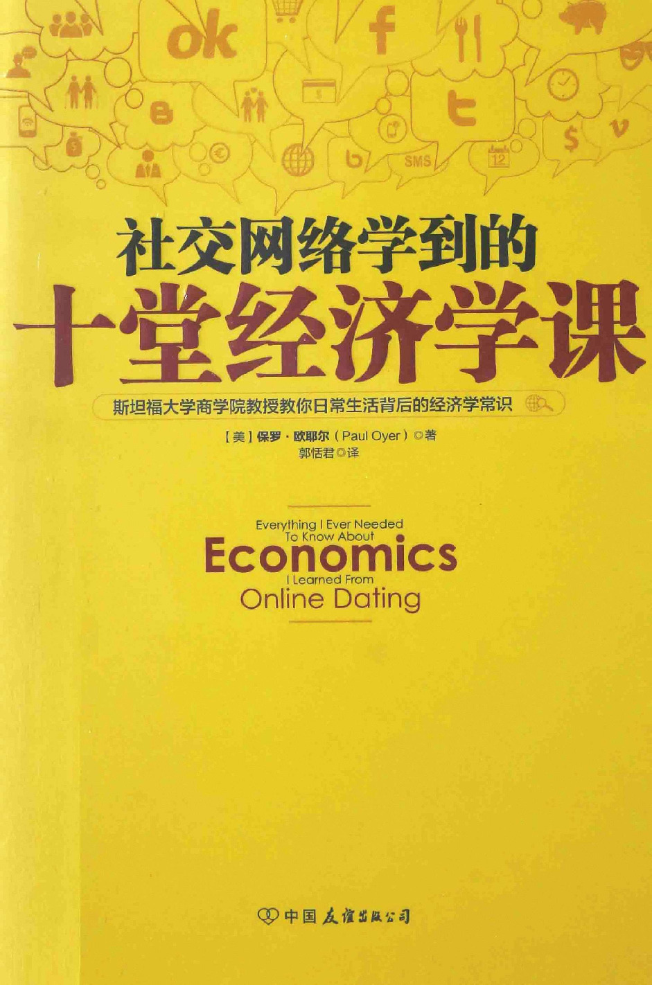 [社交网络学到的十堂经济学课].(美)保罗·欧耶尔.扫描版