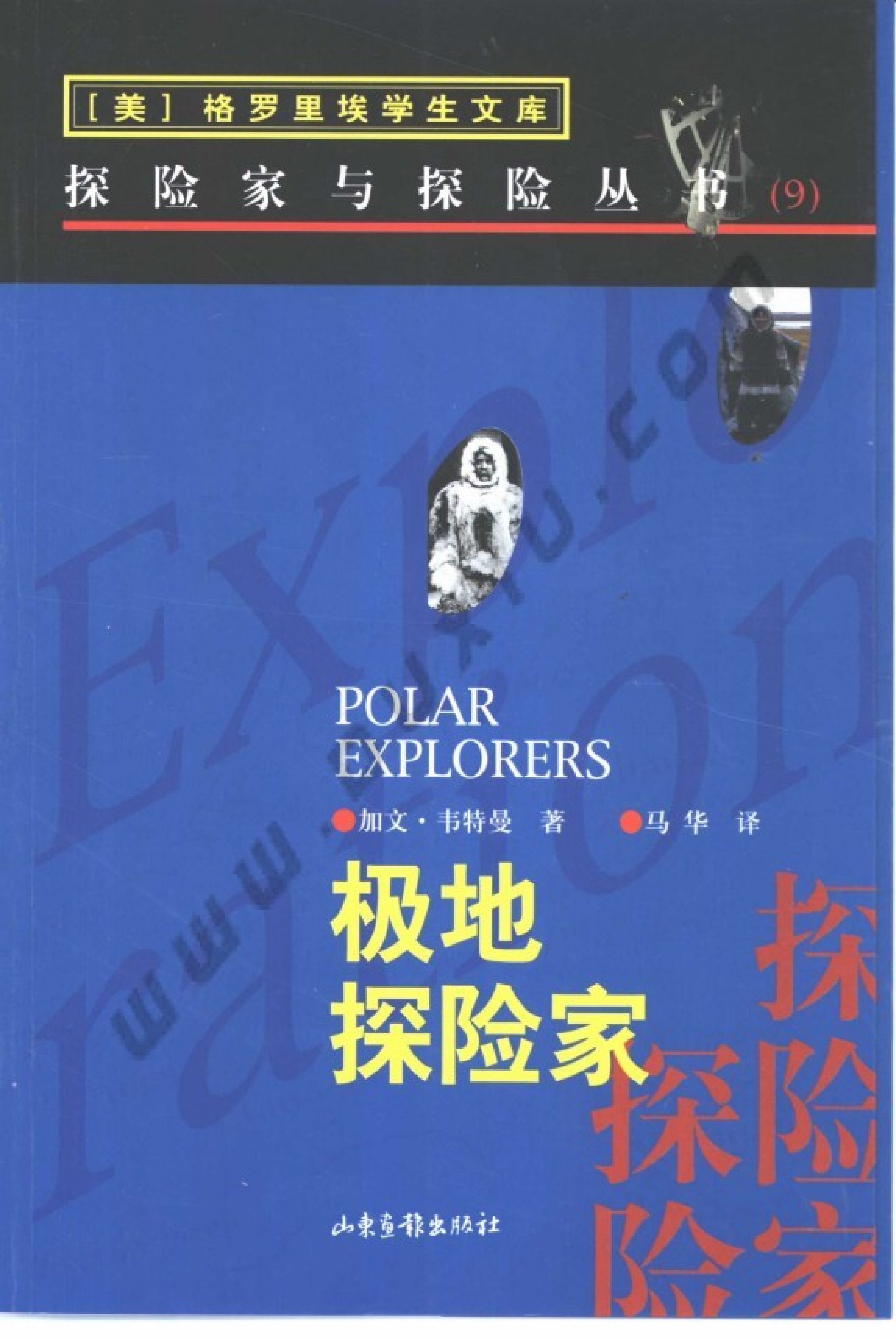 09 极地探险家
