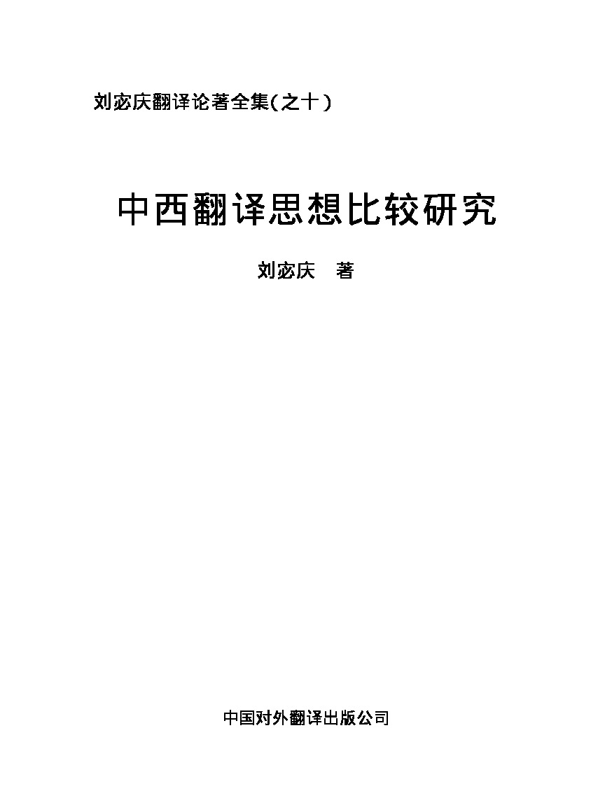 刘宓庆 中西翻译思想对比研究.PDF