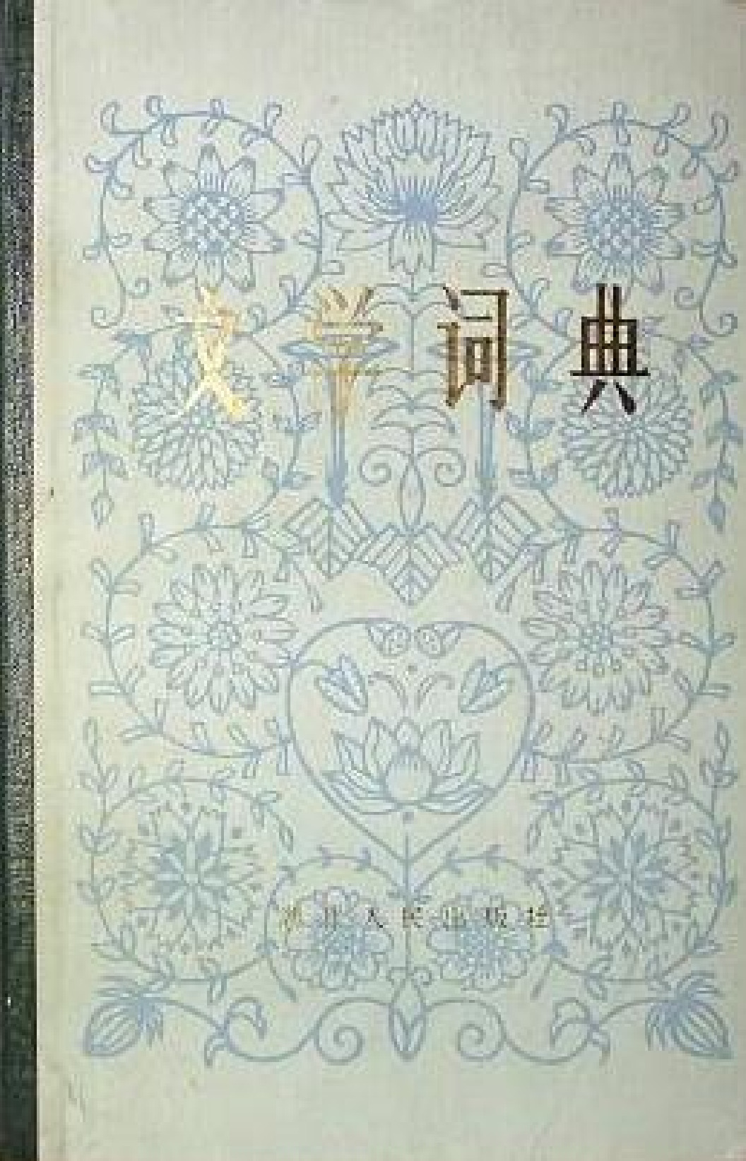 孙家富《文学词典》珍本全本.PDF