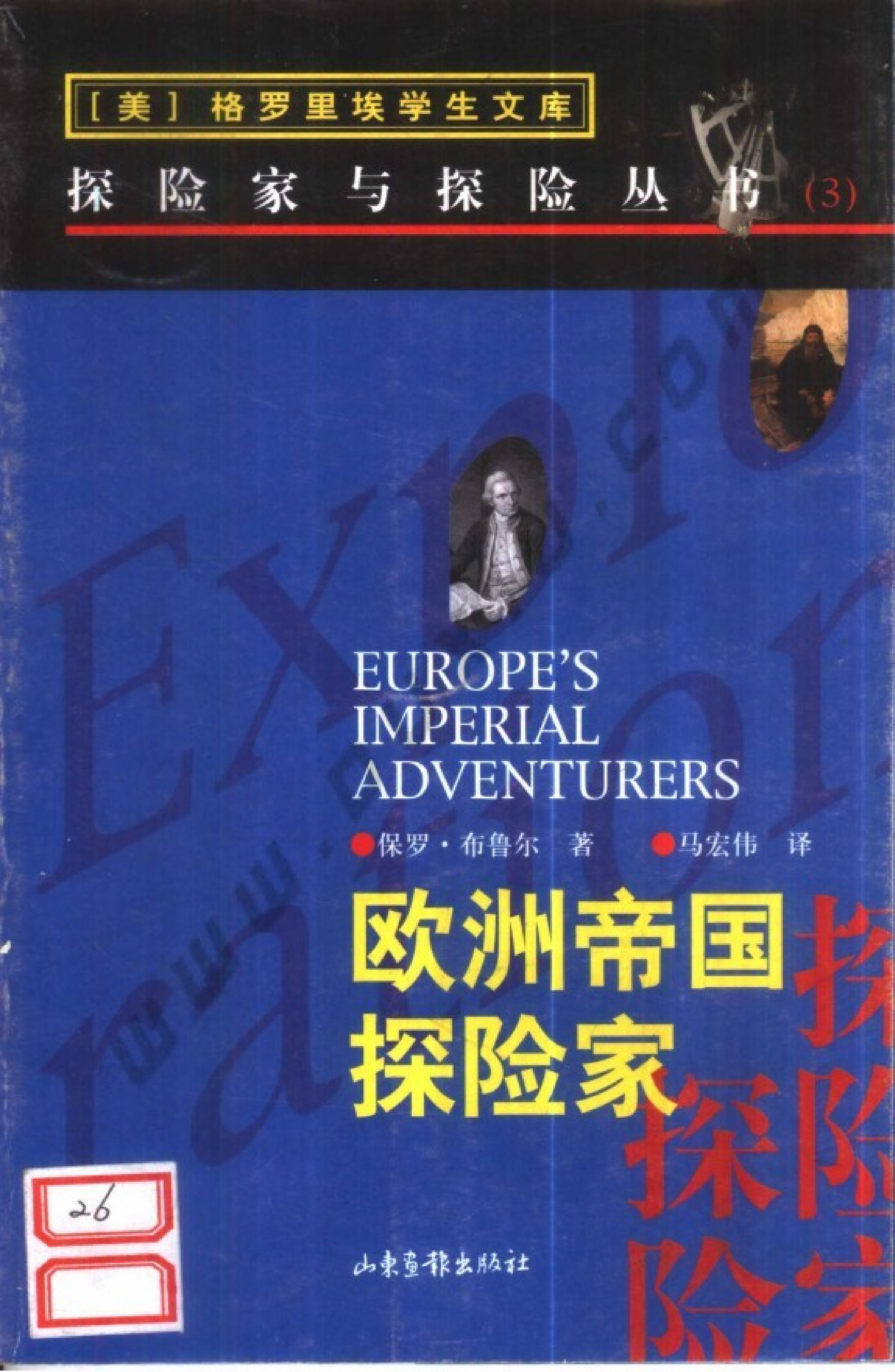 03 欧洲帝国探险家