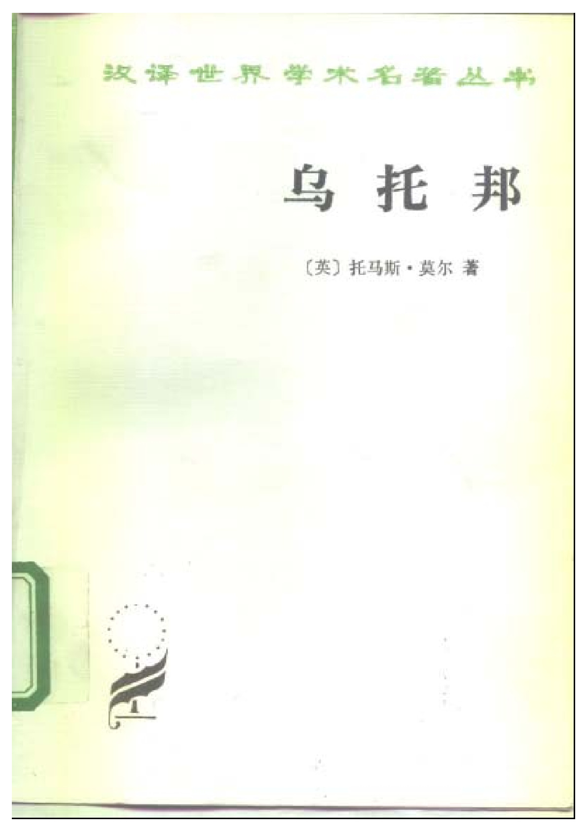 托马斯·莫尔著《乌托邦》