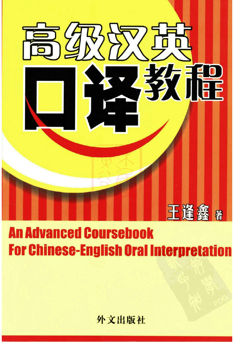 王逢鑫 高级汉英口译教程2003.PDF