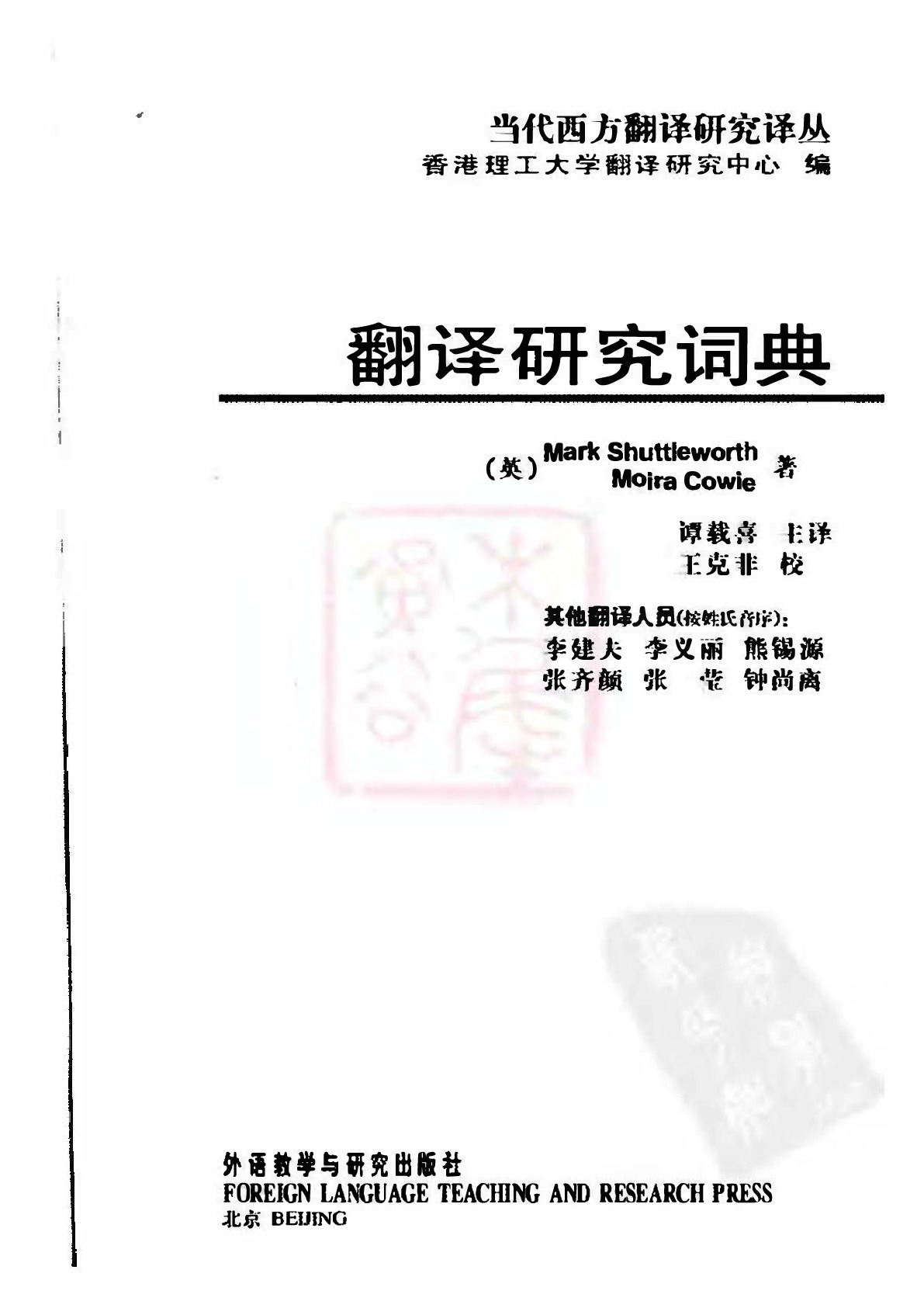 谭载喜《翻译研究词典》全本扫描.PDF