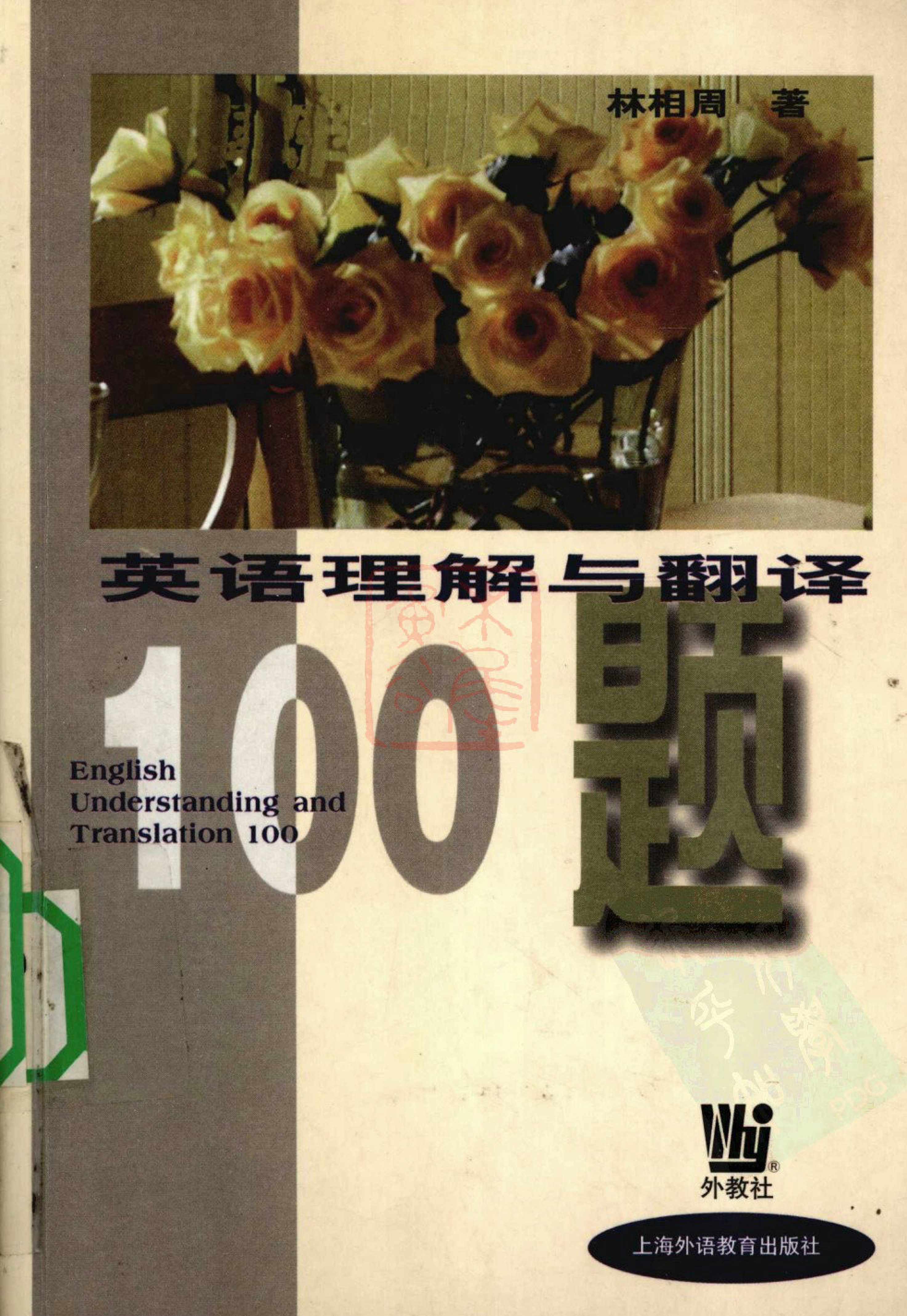 林相周：英语理解与翻译100题.PDF