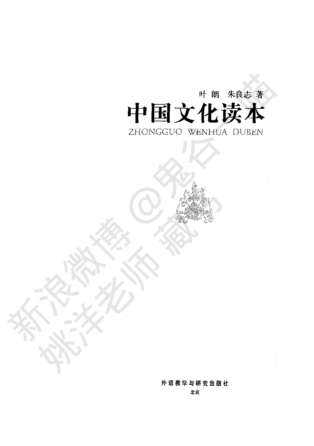 叶朗《中国文化读本》】.PDF