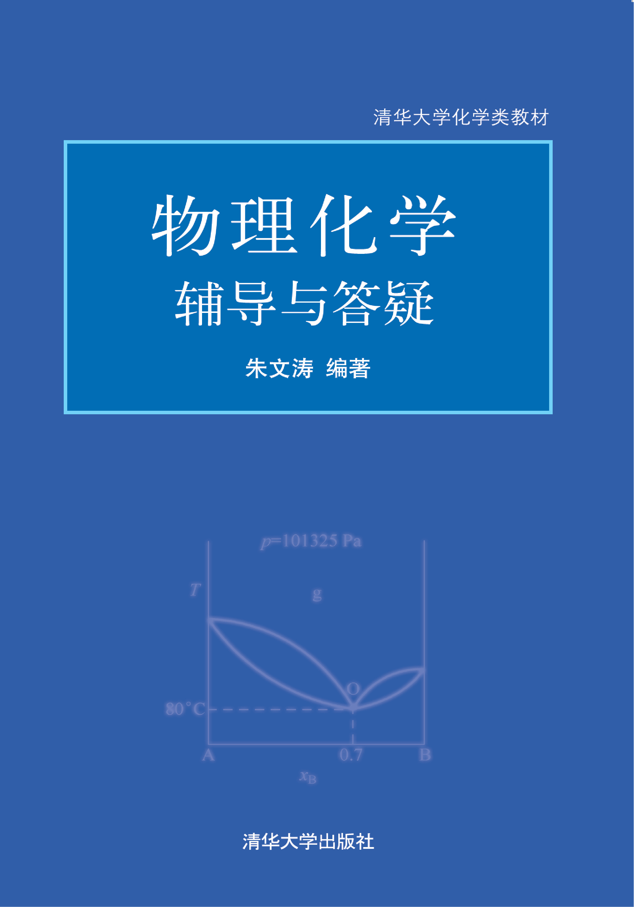 物理化学辅导与答疑