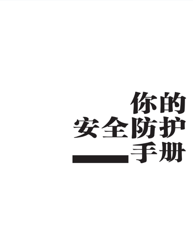 你的安全防护手册：就喜欢你看不惯我又打不过我的样子