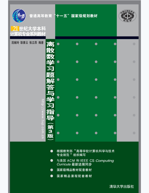 离散数学习题解答与学习指导（第3版）